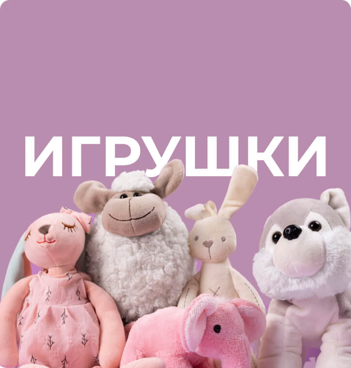 Игрушки